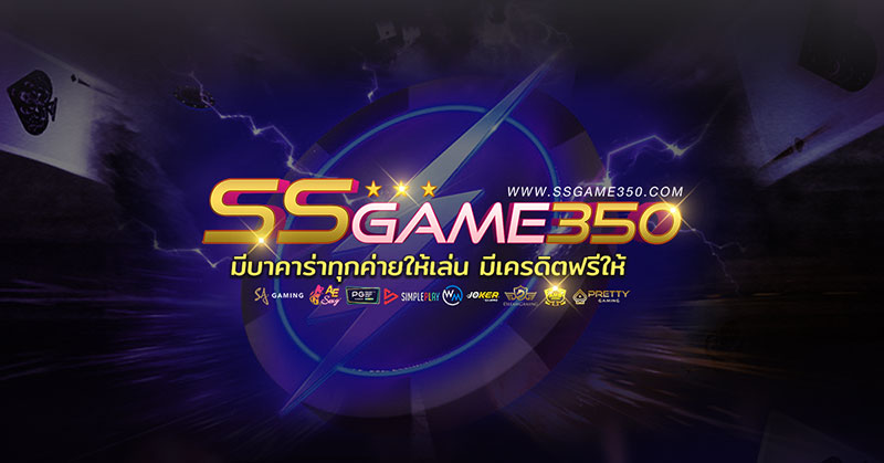 บาคาร่า เกมที่มือใหม่ห้ามพลาด สนุกกับการทำเงินได้แล้วที่ SSGAME350